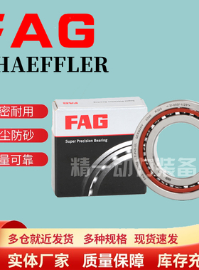 FAG德国进口 B7212 7213 7214 7215 7216 7217 C/E-T-P4S-UL 轴承