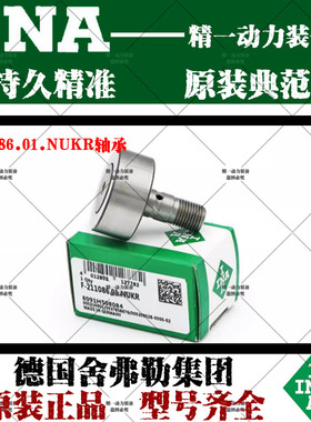 德国INA罗兰印刷机螺栓型轴承F-211086.NUKR滚轮滚针直线轴承正品