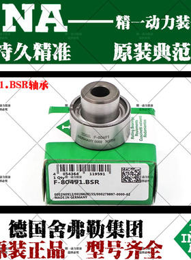 德国INA滚针轴承F-80491.BSR海德堡印刷机螺栓开牙球直线运动轴承
