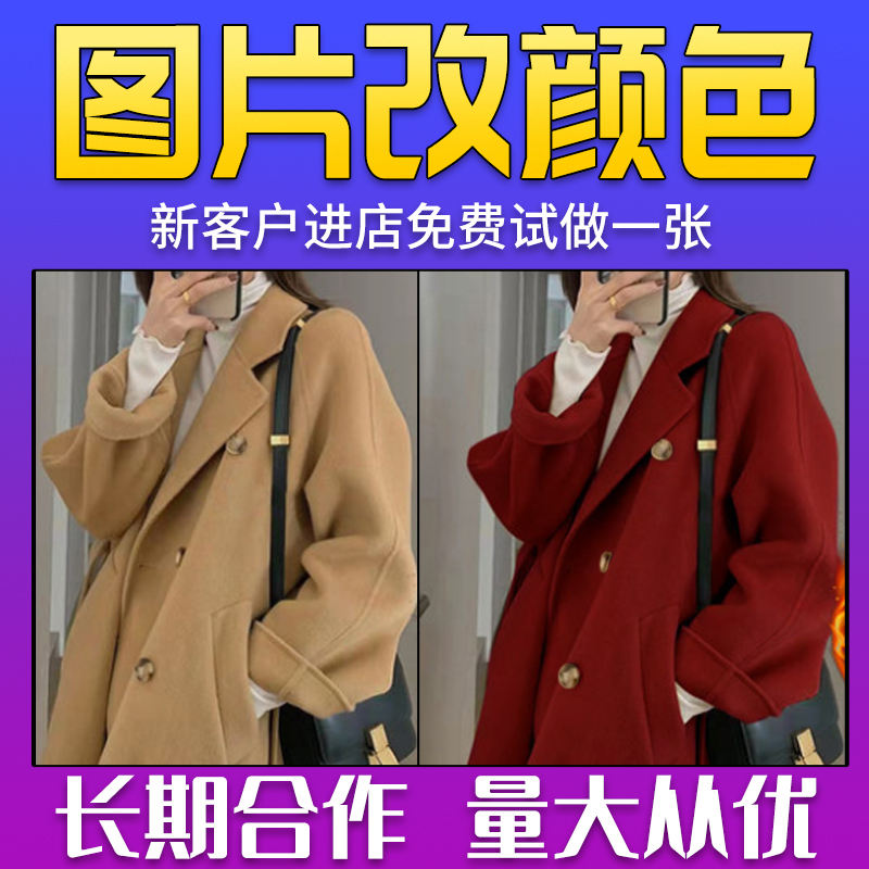 图片处理专业PS图片换颜色衣服改色服装调色照片修改换背景色扣图
