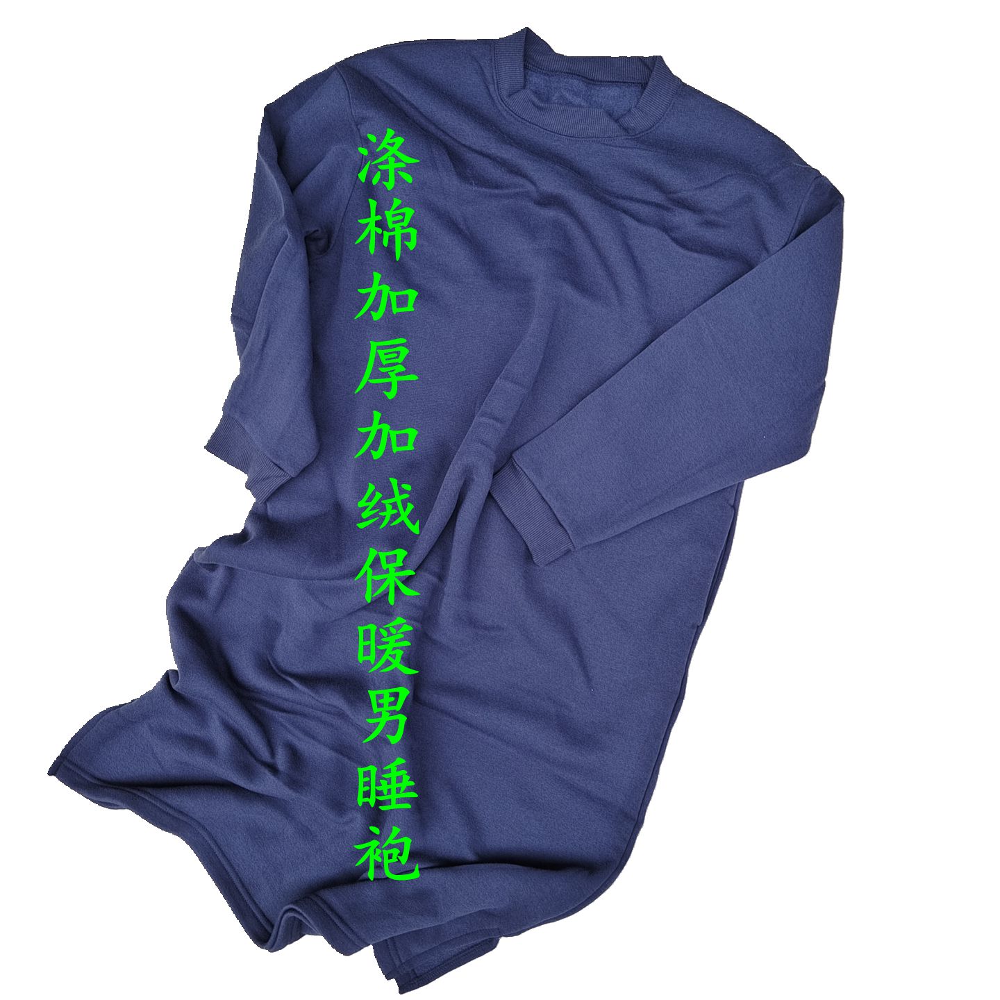 涤棉加厚加绒保暖男圆领长款睡袍