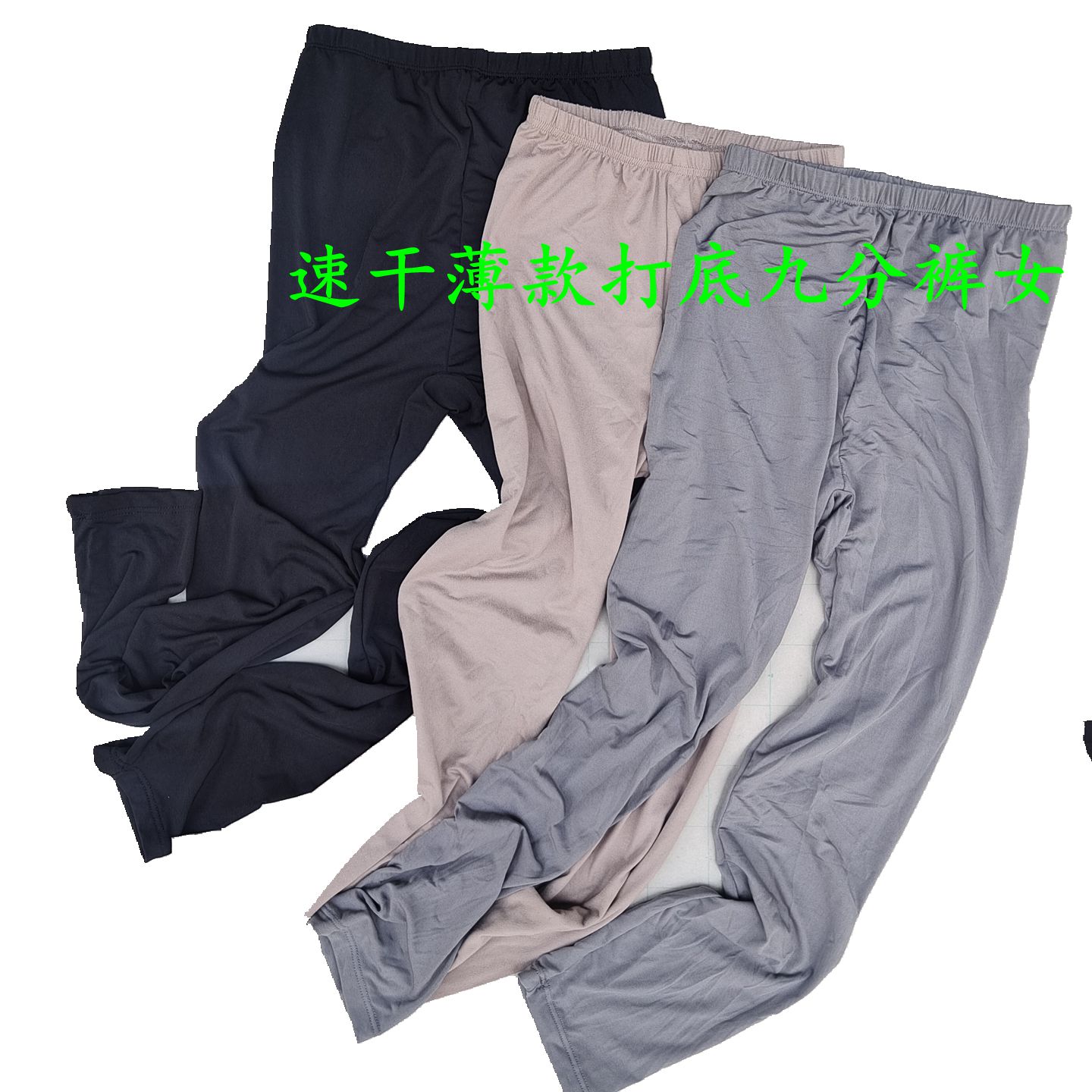 涤氨薄款吸湿速干女紧身打底裤