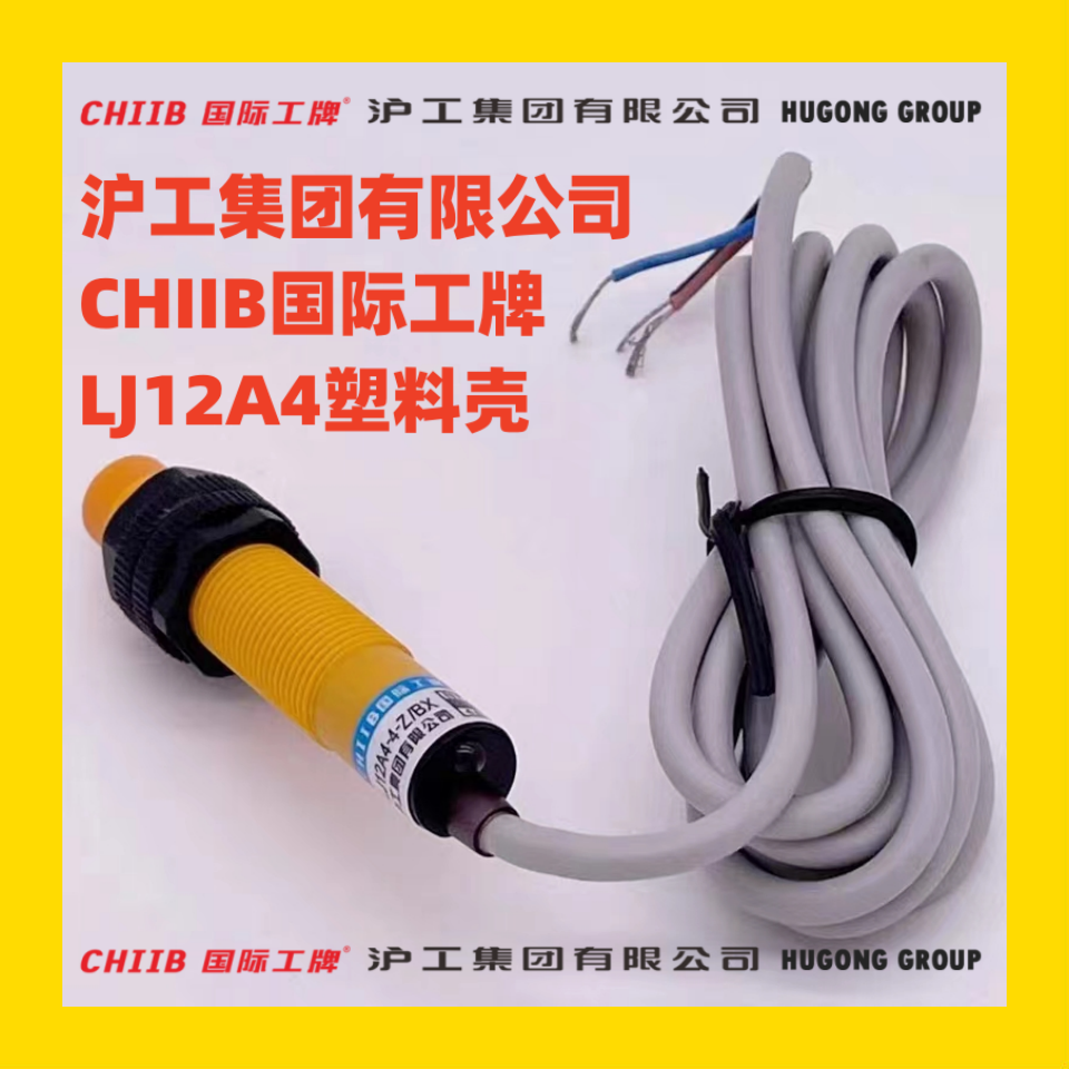 沪工塑料壳接近开关LJ12A4-4 2-Z J/BX AX BY AY EX DX EZ DZ