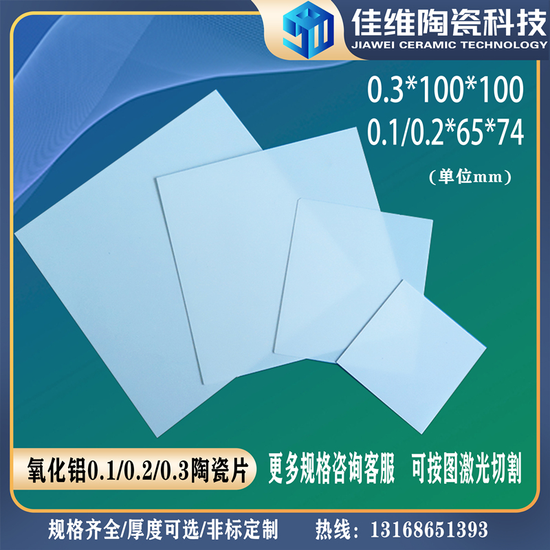 定制氧化铝陶瓷陶瓷基片佳维陶瓷