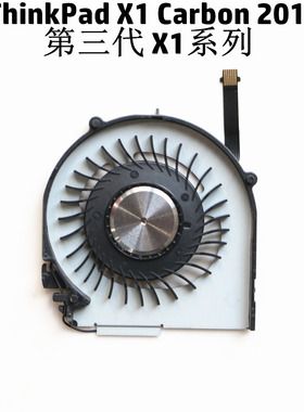 联想 Lenovo Thinkpad X1 Carbon 2nd/3rd 风扇 00HN743 04X3829