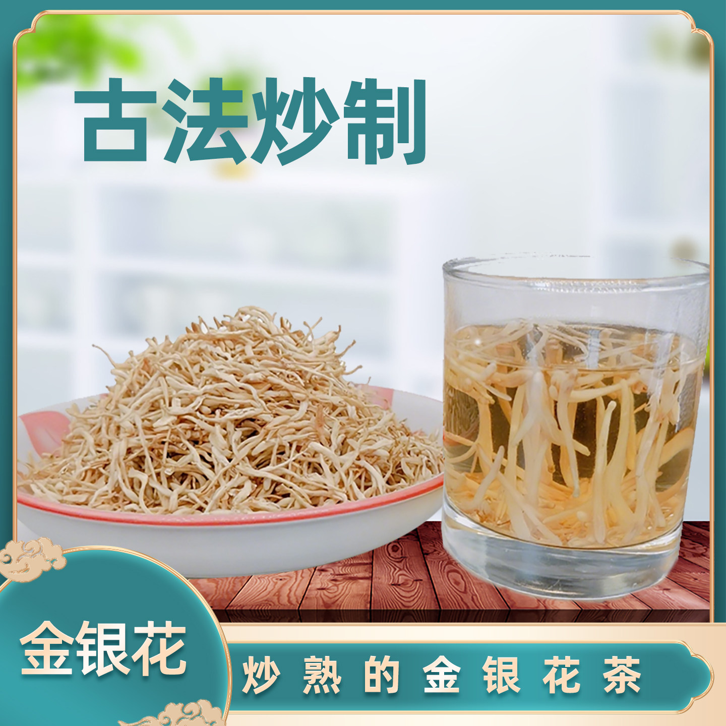 金银花茶古法炒制金银花黄茶平邑特产金银花之乡忍冬双花沂蒙特产