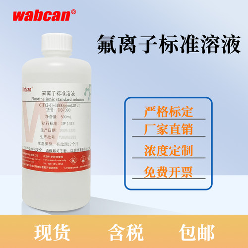 wabcan氟离子标准溶液100PPM