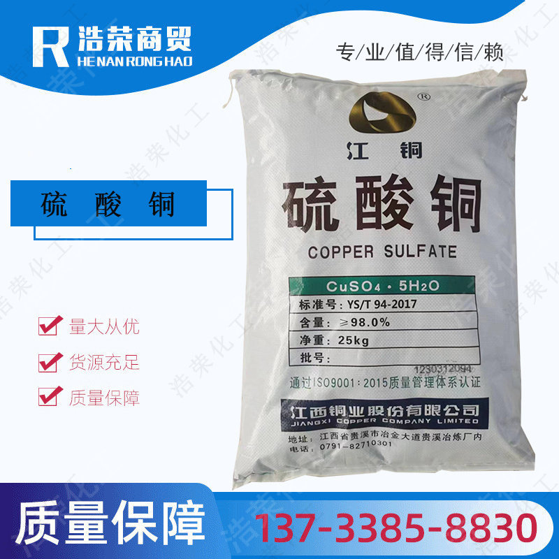 国标正品98%农用硫酸铜 工业级/电镀级硫酸铜江铜泳池杀菌消毒剂