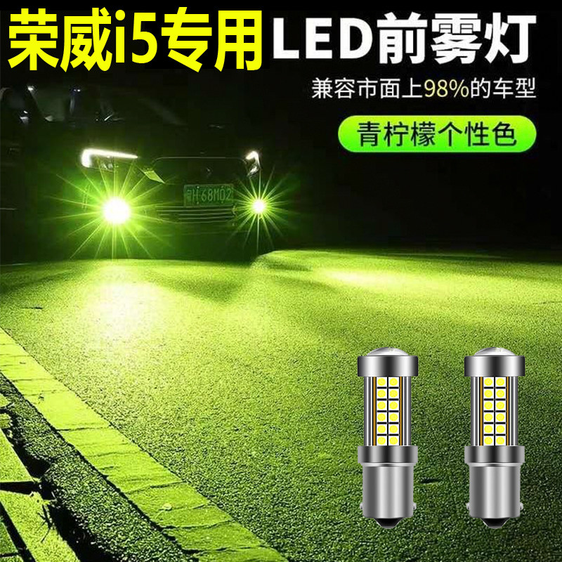 适用于荣威i5雾灯LED冰蓝雾灯泡高亮款解码i5前雾灯灯泡改装专用