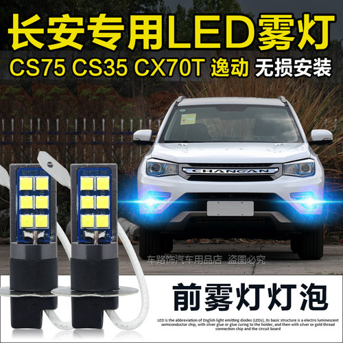 2017161514款长安CS75逸动CS35改装专用LED防雾灯爆闪前雾灯灯泡