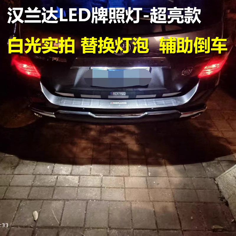 适用09-21款丰田汉兰达牌照灯改装专用后车牌灯超高亮LED倒车辅助