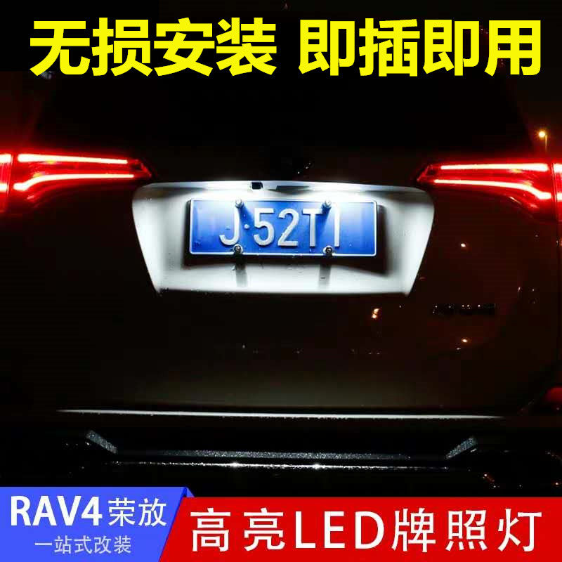 09 10 11 12-17 18 19 20款RAV4牌照灯LED改装荣放后车牌灯泡超亮