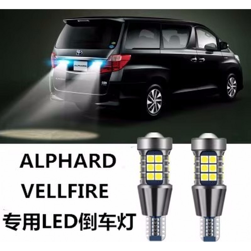 适用埃尔法ALPHARD VELLFIRE 10 20系 30系倒车灯LED后波退车灯泡