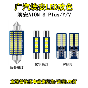 V化妆镜灯led后备箱灯牌照灯改装 适用于广汽埃安AION 色 Plus