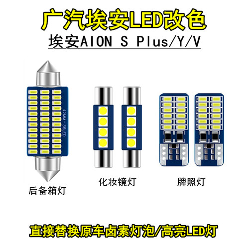 适用于广汽埃安AION S Plus/Y/V化妆镜灯led后备箱灯牌照灯改装色