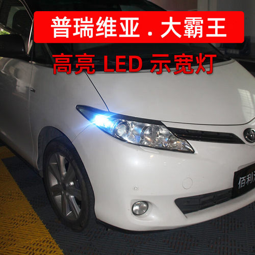 专用普瑞维亚Previa示宽灯Estima大霸王acr50改装高亮LED示宽灯
