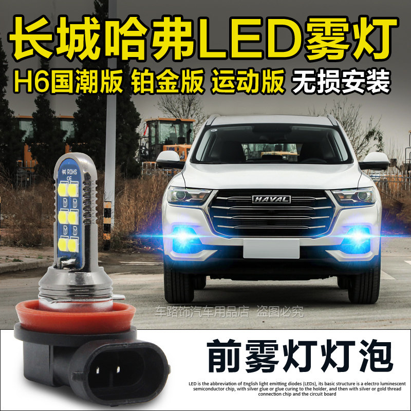 202121款哈弗H6国潮版运动版哈佛改装专用LED防雾灯爆闪前雾灯泡
