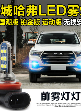 202121款哈弗H6国潮版运动版哈佛改装专用LED防雾灯爆闪前雾灯泡