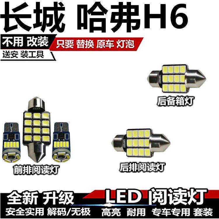 长城哈弗H6 改装LED阅读灯内饰灯车厢灯车内灯顶灯室内灯后备箱灯