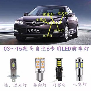 03～15款马自达6改装LED前雾灯转向灯示宽灯前车灯泡