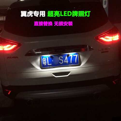 13 14 15 16 17 18 19款福特翼虎牌照灯LED改装后车牌灯泡超亮T10