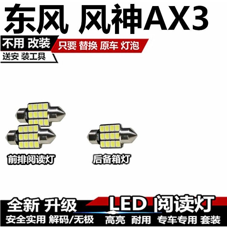 东风风神AX3改装LED阅读灯内饰灯车厢灯车内灯顶灯室内灯后备箱灯