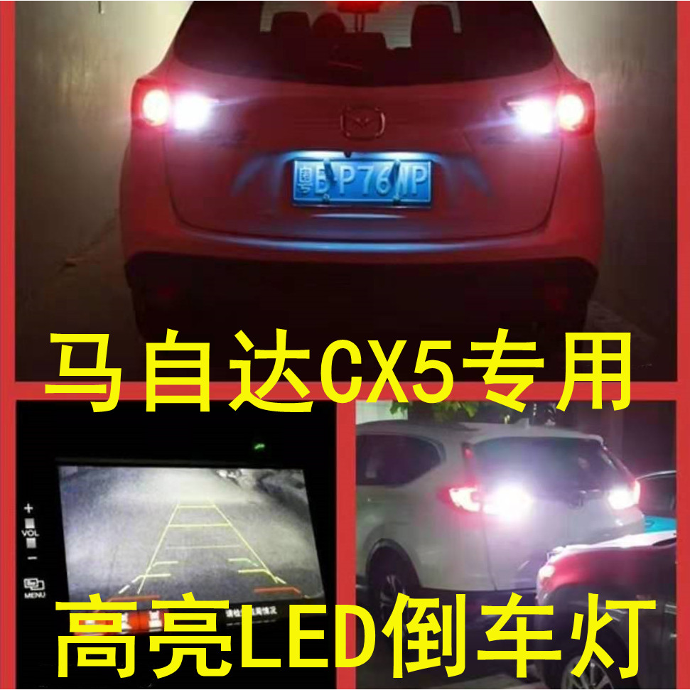 13 14 15 16款马自达CX5倒车灯LED改装流氓灯泡专用退车灯超亮灯
