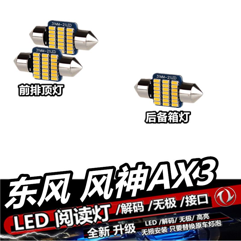 东风风神AX3阅读灯LED内饰灯室内灯车顶灯车内灯棚顶灯泡后备箱灯
