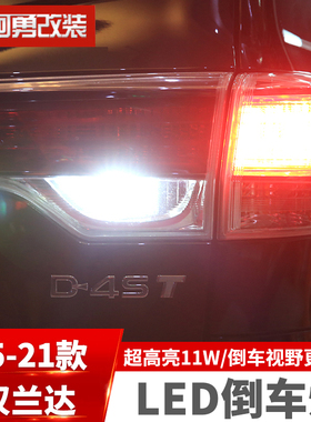适用于15-21汉兰达超高亮11Wled倒车灯泡流氓灯鹰眼改装专用配件