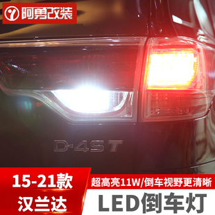 适用于15-21汉兰达超高亮11Wled倒车灯泡流氓灯鹰眼改装专用配件
