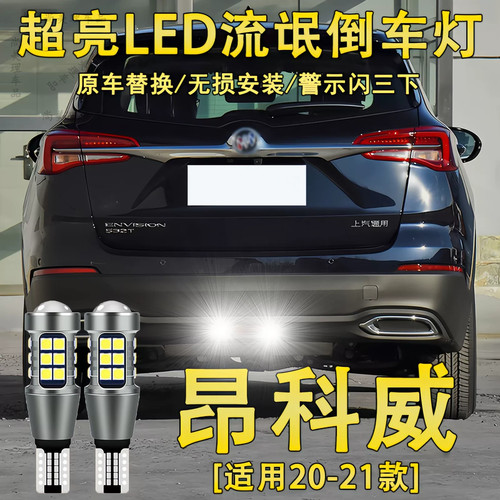 适用20-21年款别克昂科威倒车灯LED超亮流氓倒车灯泡专用改装配件