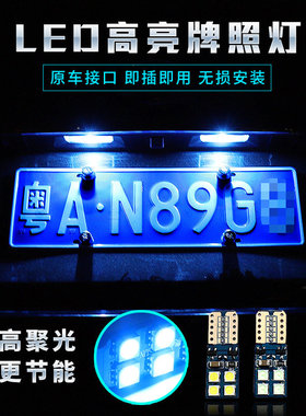 适用于北汽新能源EU5 EU3 EU7改装高亮LED牌照灯车牌灯倒车辅助灯