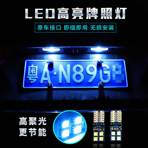 汽车牌照灯改装车牌灯高亮LED新款T10白光倒车辅助灯泡w5w