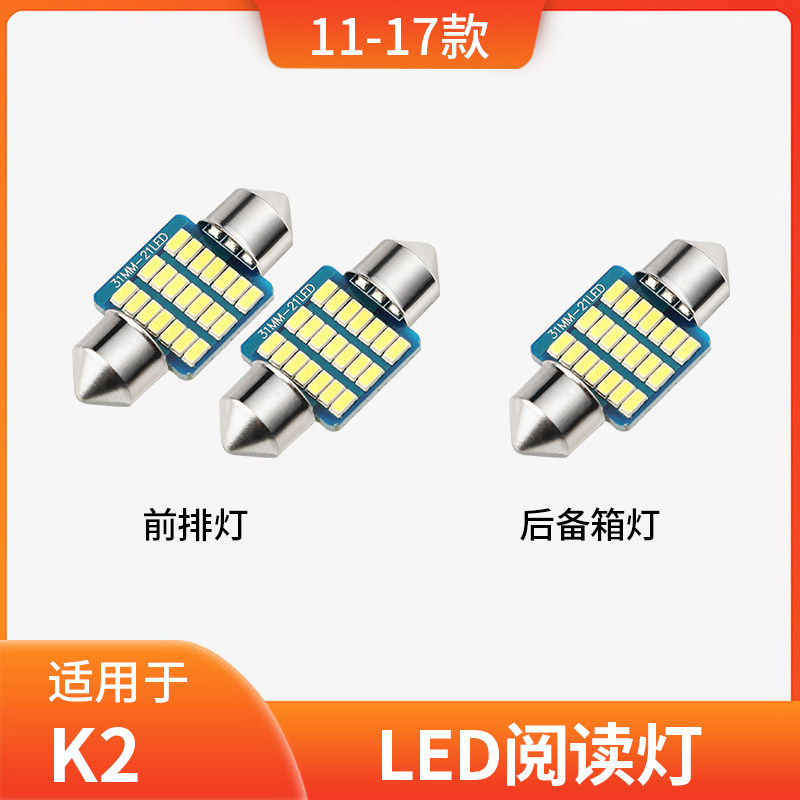 适用11-17年款起亚K2车内顶灯灯泡12室内照明15内饰改装LED阅读灯