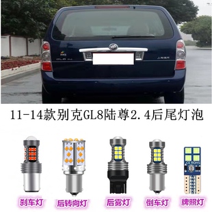 11-14款别克GL8陆尊2.4LED刹车灯倒车后雾灯牌照示宽前后转向大灯