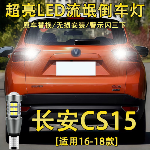 适用16-18款长安CS15倒车灯LED超亮17流氓倒车灯泡CS15专用改装件