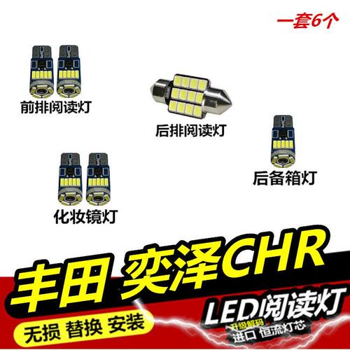 奕泽CHR专用车内阅读灯LED内饰灯车厢内灯车顶灯室内灯后备箱灯泡
