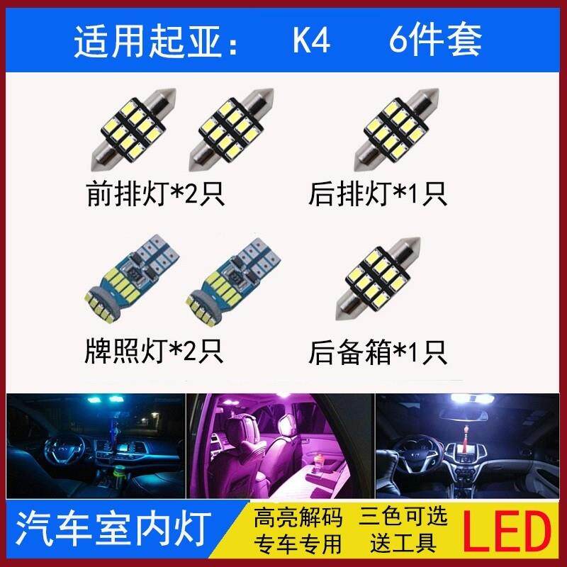14 15 16 17 18年款起亚K4阅读灯内饰灯室内灯车顶棚灯牌照灯改装