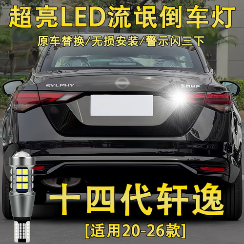 适用20-26款14代轩逸倒车灯LED超亮流氓倒车灯泡21日产新轩逸改装