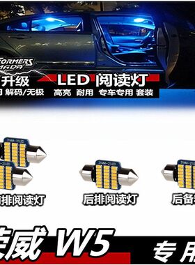 荣威W5 阅读灯LED冰蓝色内饰灯室内灯车顶灯车内灯顶棚灯后备箱灯