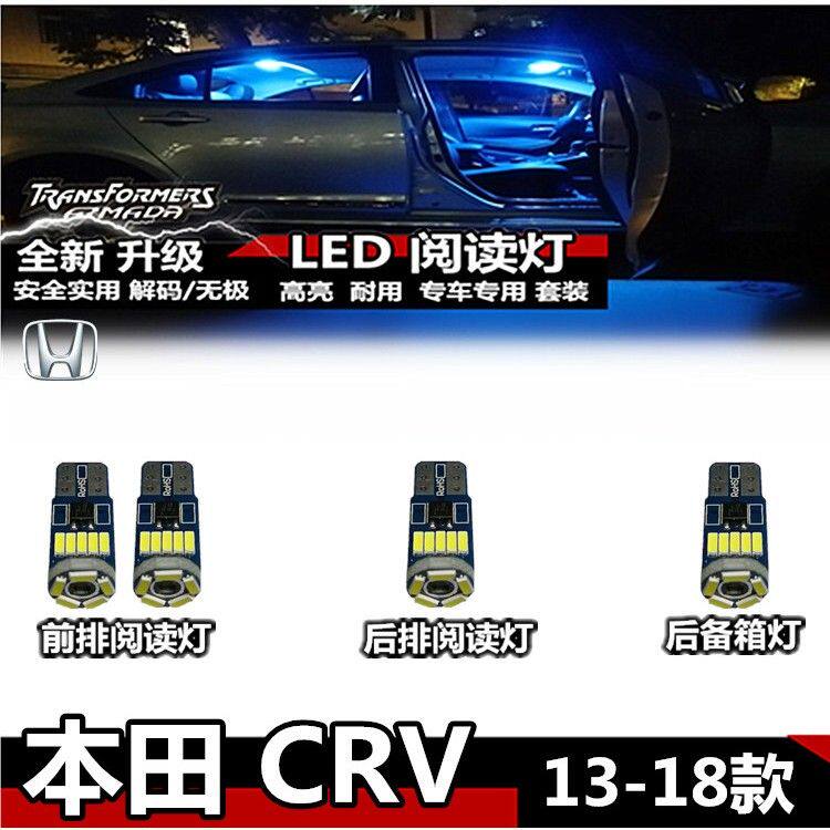 适合于13-18款 本田 CRV 专用LED内饰灯顶灯车内灯后备箱灯阅读灯