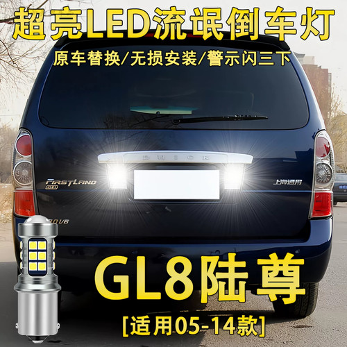适用05-14款别克GL8陆尊倒车灯LED超亮流氓倒车灯泡老陆尊改装件