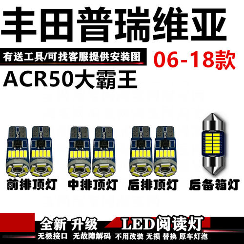 06-18款普瑞维亚 大霸王ACR50改装LED阅读灯内饰灯室内车内灯顶灯