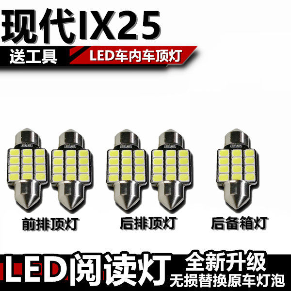 适用于现代IX25 改装LED阅读灯内饰灯室内车内灯车顶灯后备箱灯泡