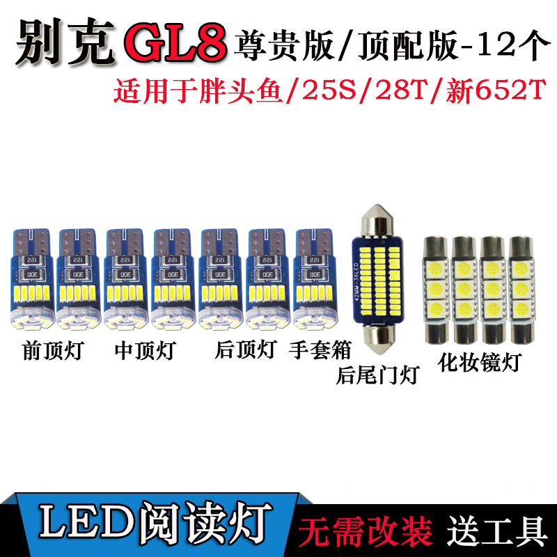 别克新GL8 25S 28T胖头鱼阅读灯尾箱灯化妆灯牌照灯车内灯改装