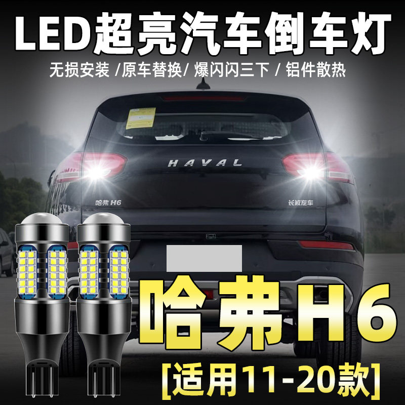 适用11-20款哈弗H6倒车灯13流氓led16超亮18倒车灯泡17哈弗H6改装