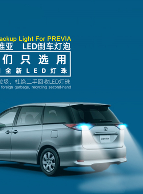 普瑞维亚PREVIA大霸王ACR40 50倒车灯LED流氓灯透镜estima倒车灯