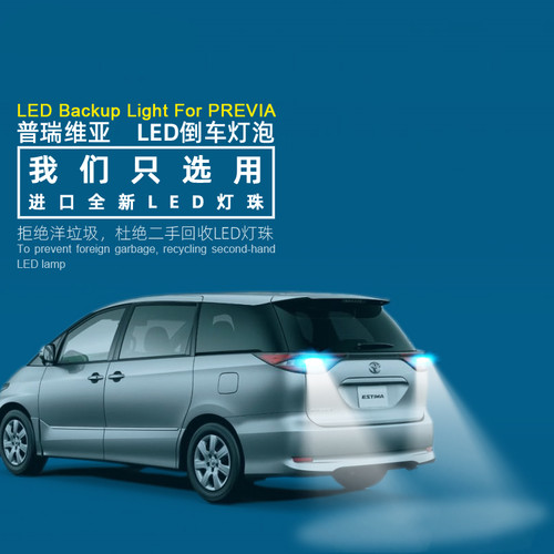 普瑞维亚PREVIA大霸王ACR40 50倒车灯LED流氓灯透镜estima倒车灯