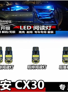 长安CX30 阅读灯LED冰蓝色内饰灯室内灯车顶灯车内灯棚灯后备箱灯