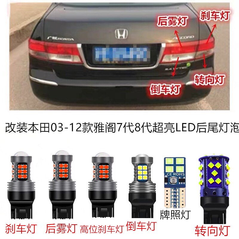 改装03～12款雅阁七八代超亮LED刹车灯倒车灯转向灯后雾灯牌照灯
